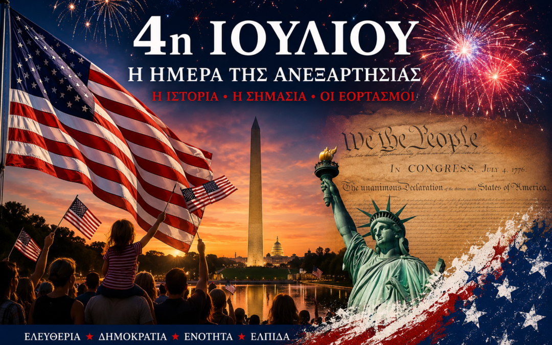 4η Ιουλίου: Η ημέρα που η Αμερική θυμάται ποια είναι