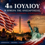 4η Ιουλίου: Η ημέρα που η Αμερική θυμάται ποια είναι