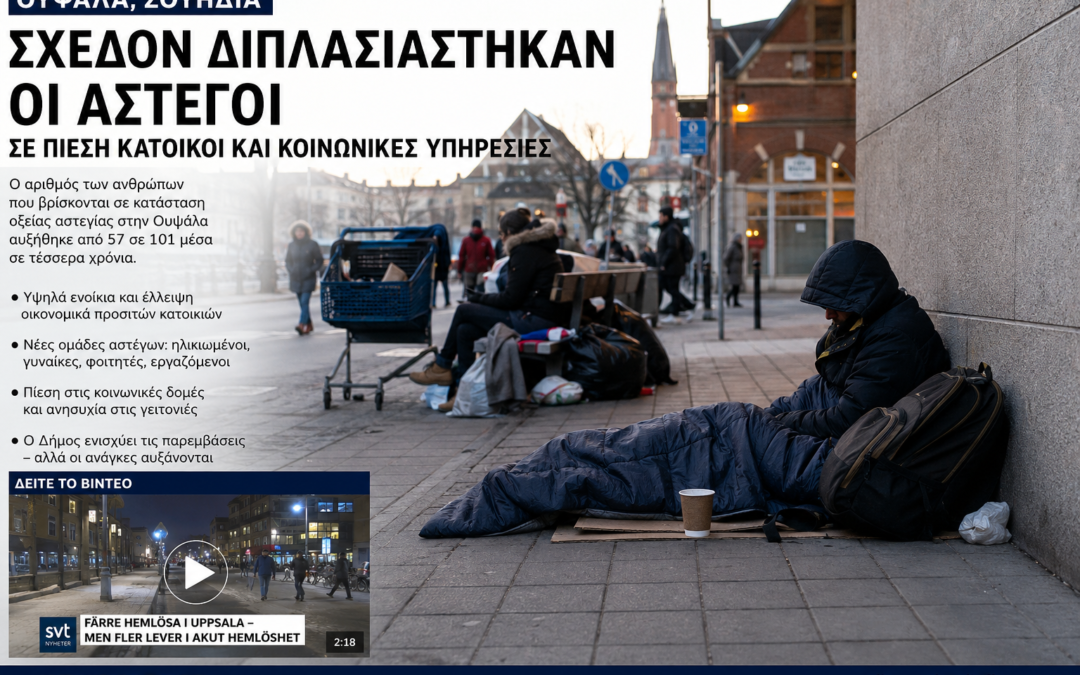 Ουψάλα: Σχεδόν διπλασιάστηκαν οι άνθρωποι που ζουν χωρίς στέγη – Σε πίεση κάτοικοι και κοινωνικές υπηρεσίες