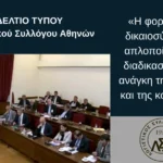 Η φορολογική δικαιοσύνη και η απλοποίηση των διαδικασιών είναι ανάγκη της αγοράς και της κοινωνίας