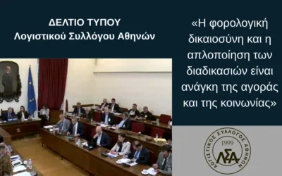 Η φορολογική δικαιοσύνη και η απλοποίηση των διαδικασιών είναι ανάγκη της αγοράς και της κοινωνίας