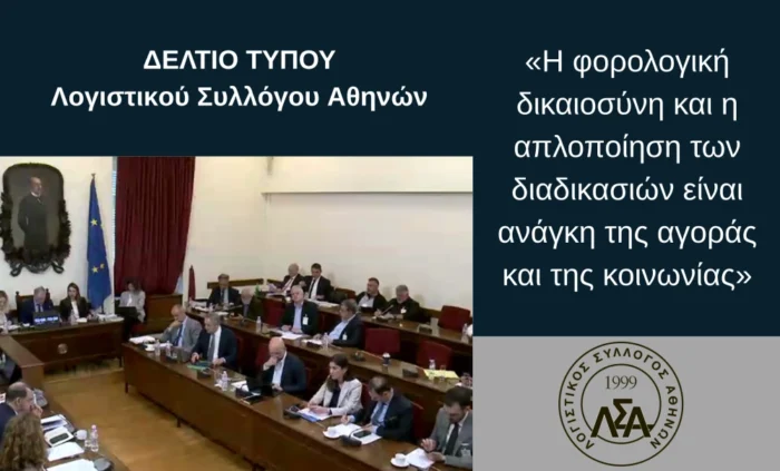 Η φορολογική δικαιοσύνη και η απλοποίηση των διαδικασιών είναι ανάγκη της αγοράς και της κοινωνίας