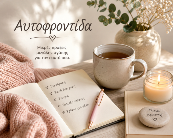 Αυτοφροντίδα Αυτοφροντίδα