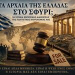 Η πολιτιστική κληρονομιά της Ελλάδας σε εμπορική διαχείριση για 50 χρόνια – Ποιος αποφασίζει για τα αρχαία μας; 5 Η πολιτιστική κληρονομιά της Ελλάδας σε εμπορική διαχείριση για 50 χρόνια – Ποιος αποφασίζει για τα αρχαία μας;