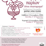 Οινικές Διαδρομές Παρίων - «Οίνου Αναστοχασμοί»: η μεγάλη γιορτή - θεσμός του παριανού κρασιού έρχεται τον Σεπτέμβριο στη Νάουσα