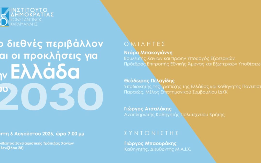«Το διεθνές περιβάλλον και οι προκλήσεις για την Ελλάδα του 2030»