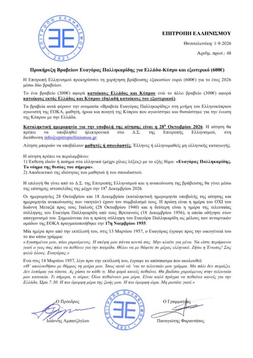 Προκήρυξη Βραβείων Ευαγόρας Παλληκαρίδης για Ελλάδα-Κύπρο και εξωτερικό (600€) Προκήρυξη Βραβείων Ευαγόρας Παλληκαρίδης για Ελλάδα-Κύπρο και εξωτερικό (600€)