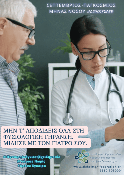 Ποιότητα ζωής για τους ασθενείς με άνοια Ποιότητα ζωής για τους ασθενείς με άνοια