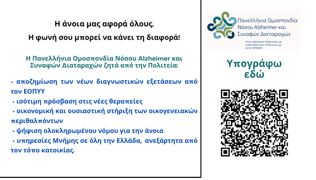 Ποιότητα ζωής για τους ασθενείς με άνοια 1 Banner QR 1
