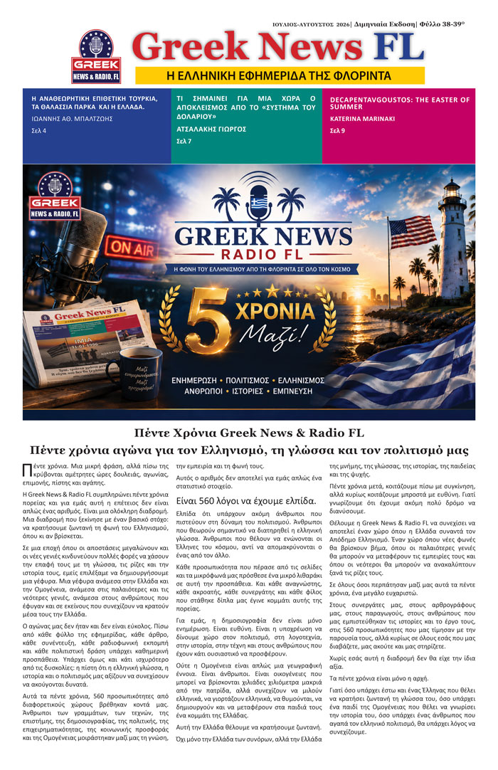 Γίνετε Συνδρομητές 1 Greek News FL July August 2026