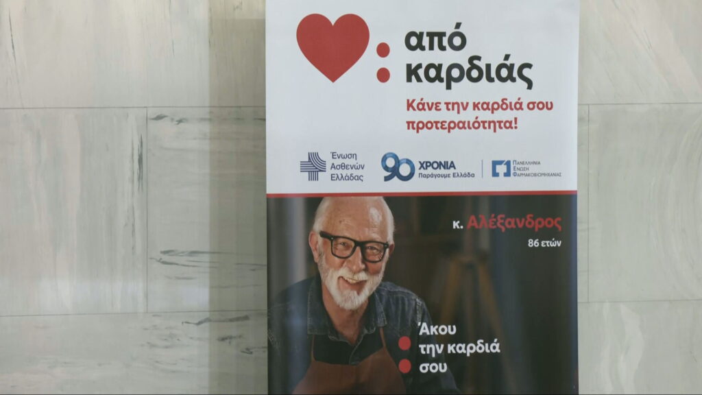 «Από καρδιάς»: Πώς η Ελλάδα επενδύει στην πρόληψη για την καρδιά των πολιτών της 3 apokardias