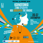 FESTIVAL ALZHEIMER 2026. Καινοτομία στην πρόληψη και διαχείριση της άνοιας 1 FESTIVAL ALZHEIMER 2026. Καινοτομία στην πρόληψη και διαχείριση της άνοιας