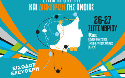 FESTIVAL ALZHEIMER 2026. Καινοτομία στην πρόληψη και διαχείριση της άνοιας