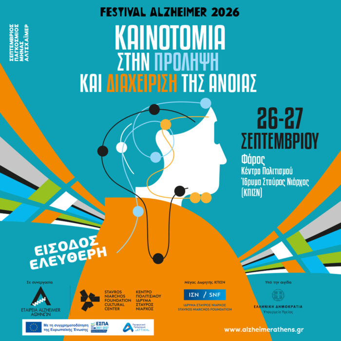 FESTIVAL ALZHEIMER 2026. Καινοτομία στην πρόληψη και διαχείριση της άνοιας FESTIVAL ALZHEIMER 2026. Καινοτομία στην πρόληψη και διαχείριση της άνοιας