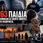 163 παιδιά σε πέντε ημέρες. Η επιχείρηση «Statewide Shield» στη Φλόριντα και η πραγματικότητα που δεν έχουμε την πολυτέλεια να αγνοούμε 2 163 παιδιά σε πέντε ημέρες. Η επιχείρηση «Statewide Shield» στη Φλόριντα και η πραγματικότητα που δεν έχουμε την πολυτέλεια να αγνοούμε