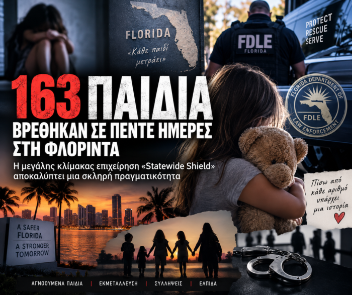 163 παιδιά σε πέντε ημέρες. Η επιχείρηση «Statewide Shield» στη Φλόριντα και η πραγματικότητα που δεν έχουμε την πολυτέλεια να αγνοούμε 163 παιδιά σε πέντε ημέρες. Η επιχείρηση «Statewide Shield» στη Φλόριντα και η πραγματικότητα που δεν έχουμε την πολυτέλεια να αγνοούμε