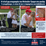 Η viral φωτογραφία του Ντόναλντ Τραμπ στο γκολφ: Τι γνωρίζουμε, τι είναι AI και τι παραμένει ανεπιβεβαίωτο 6 Η viral φωτογραφία του Ντόναλντ Τραμπ στο γκολφ: Τι γνωρίζουμε, τι είναι AI και τι παραμένει ανεπιβεβαίωτο
