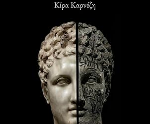 Η Ελλάδα ως τόπος που ανήκουμε και ως τόπος αβεβαιότητας. Μια κριτική ματιά στο βιβλίο της Κίρας Καρνέζη «Τα Παράδοξα της Ελληνικής Ταυτότητας»