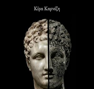 Η Ελλάδα ως τόπος που ανήκουμε και ως τόπος αβεβαιότητας. Μια κριτική ματιά στο βιβλίο της Κίρας Καρνέζη «Τα Παράδοξα της Ελληνικής Ταυτότητας» 2 Η Ελλάδα ως τόπος που ανήκουμε και ως τόπος αβεβαιότητας. Μια κριτική ματιά στο βιβλίο της Κίρας Καρνέζη «Τα Παράδοξα της Ελληνικής Ταυτότητας»