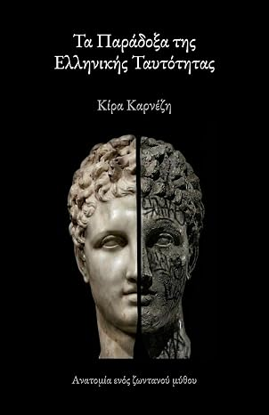 Η Ελλάδα ως τόπος που ανήκουμε και ως τόπος αβεβαιότητας. Μια κριτική ματιά στο βιβλίο της Κίρας Καρνέζη «Τα Παράδοξα της Ελληνικής Ταυτότητας»
