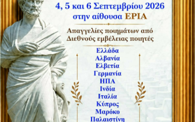 5ο Διεθνές Φεστιβάλ Ποίησης Νάουσας: Η καρδιά της ποίησης χτυπά 4-6 Σεπτεμβρίου 2026 στη Νάουσα