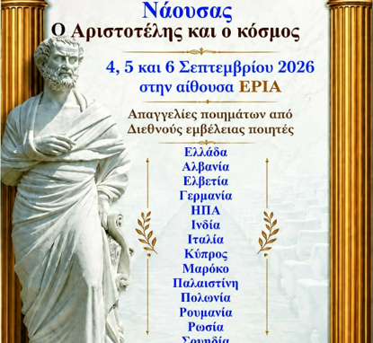 5ο Διεθνές Φεστιβάλ Ποίησης Νάουσας: Η καρδιά της ποίησης χτυπά 4-6 Σεπτεμβρίου 2026 στη Νάουσα