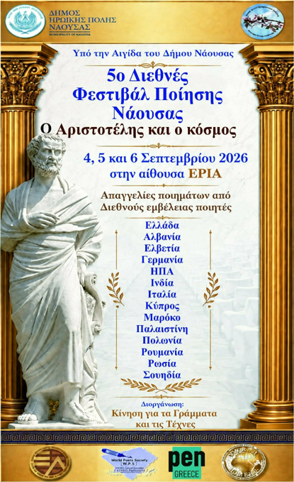 5&omicron; &Delta;&iota;&epsilon;&theta;&nu;έ&sigmaf; &Phi;&epsilon;&sigma;&tau;&iota;&beta;ά&lambda; &Pi;&omicron;ί&eta;&sigma;&eta;&sigmaf; &Nu;ά&omicron;&upsilon;&sigma;&alpha;&sigmaf;:&nbsp;&Eta; &kappa;&alpha;&rho;&delta;&iota;ά &tau;&eta;&sigmaf; &pi;&omicron;ί&eta;&sigma;&eta;&sigmaf; &chi;&tau;&upsilon;&pi;ά 4-6 &Sigma;&epsilon;&pi;&tau;&epsilon;&mu;&beta;&rho;ί&omicron;&upsilon; 2026 &sigma;&tau;&eta;&nbsp;&Nu;ά&omicron;&upsilon;&sigma;&alpha;