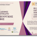 Το 7ο Διεθνές Συνέδριο Δημιουργικής Γραφής θα διεξαχθεί τον Οκτώβριο στη Λάρνακα της Κύπρου