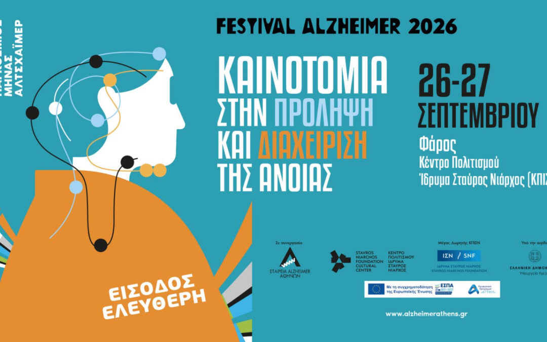 FESTIVAL ALZHEIMER 2026. Καινοτομία στην πρόληψη και διαχείριση της άνοιας