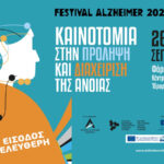 FESTIVAL ALZHEIMER 2026. Καινοτομία στην πρόληψη και διαχείριση της άνοιας