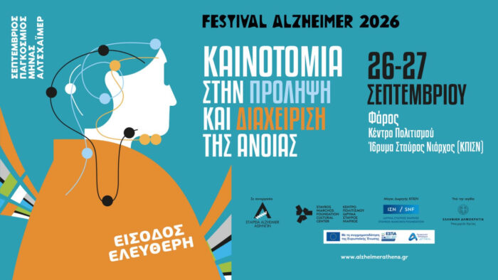 FESTIVAL ALZHEIMER 2026. Καινοτομία στην πρόληψη και διαχείριση της άνοιας FESTIVAL ALZHEIMER 2026. Καινοτομία στην πρόληψη και διαχείριση της άνοιας