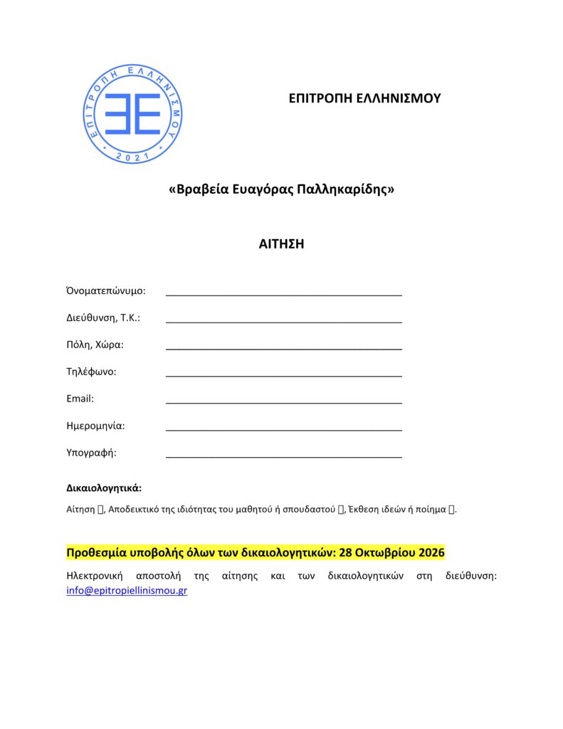 Προκήρυξη Βραβείων Ευαγόρας Παλληκαρίδης για Ελλάδα-Κύπρο και εξωτερικό (600€) 1 Αίτηση Βραβείου Ευαγόρας Παλληκαρίδης