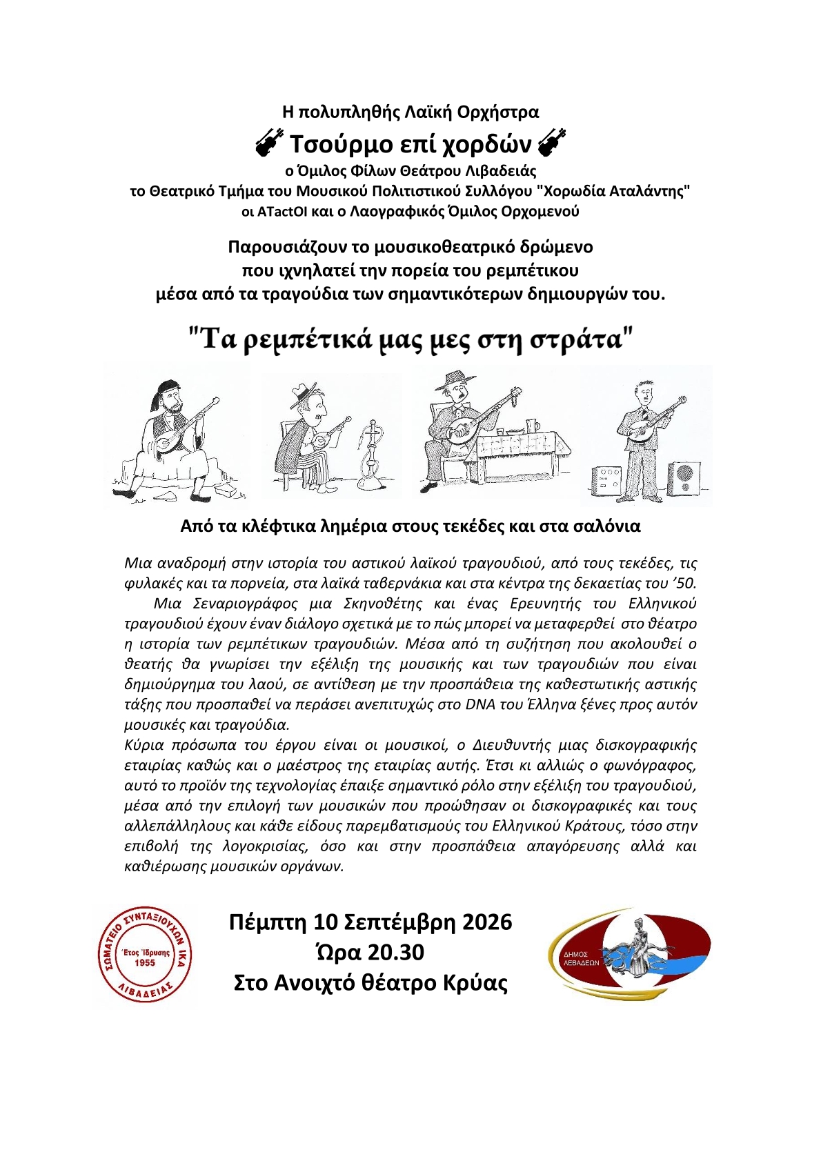 Λιβαδειά: Οι δρόμοι του Ρεμπέτικου 1 Δελτίο τύπου Τα ρεμπέτικα μας μες τη στράτα0001