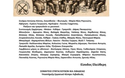 Λιβαδειά: Οι δρόμοι του Ρεμπέτικου