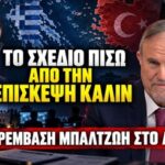 Η Τουρκία προετοιμάζει “εθνικό κίνδυνο” στο Αιγαίο