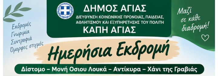 Από την Αγιά Λάρισας στο Δίστομο: ένα προσκύνημα Μνήμης που έγινε μήνυμα Ζωής & Αισιοδοξίας 1 6904 1