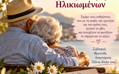 Παγκόσμια Ημέρα Ηλικιωμένων: Εκεί όπου η ηλικία γίνεται σοφία
