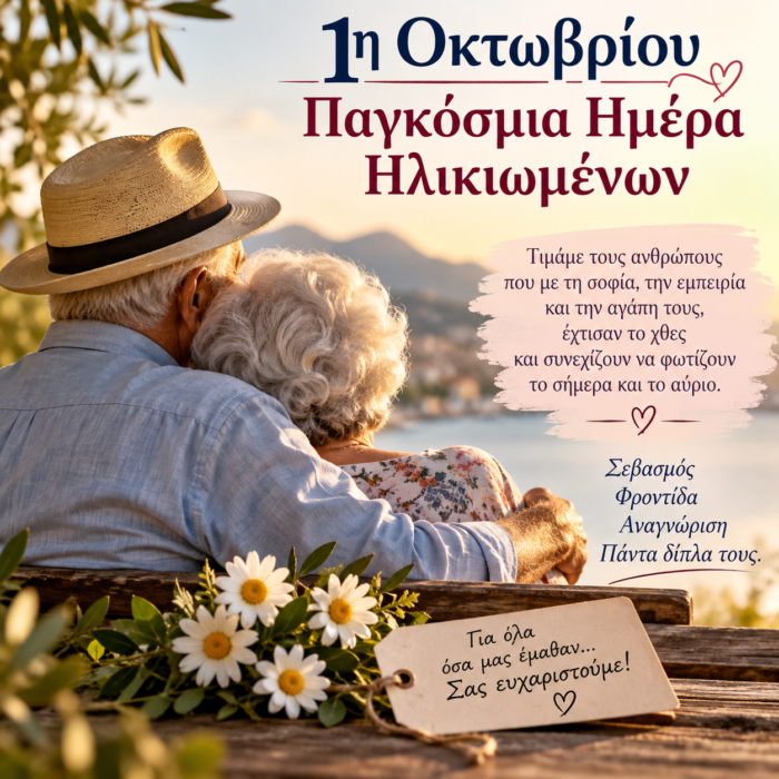 &Pi;&alpha;&gamma;&kappa;ό&sigma;&mu;&iota;&alpha; &Eta;&mu;έ&rho;&alpha; &Eta;&lambda;&iota;&kappa;&iota;&omega;&mu;έ&nu;&omega;&nu;: &Epsilon;&kappa;&epsilon;ί ό&pi;&omicron;&upsilon; &eta; &eta;&lambda;&iota;&kappa;ί&alpha; &gamma;ί&nu;&epsilon;&tau;&alpha;&iota; &sigma;&omicron;&phi;ί&alpha;
