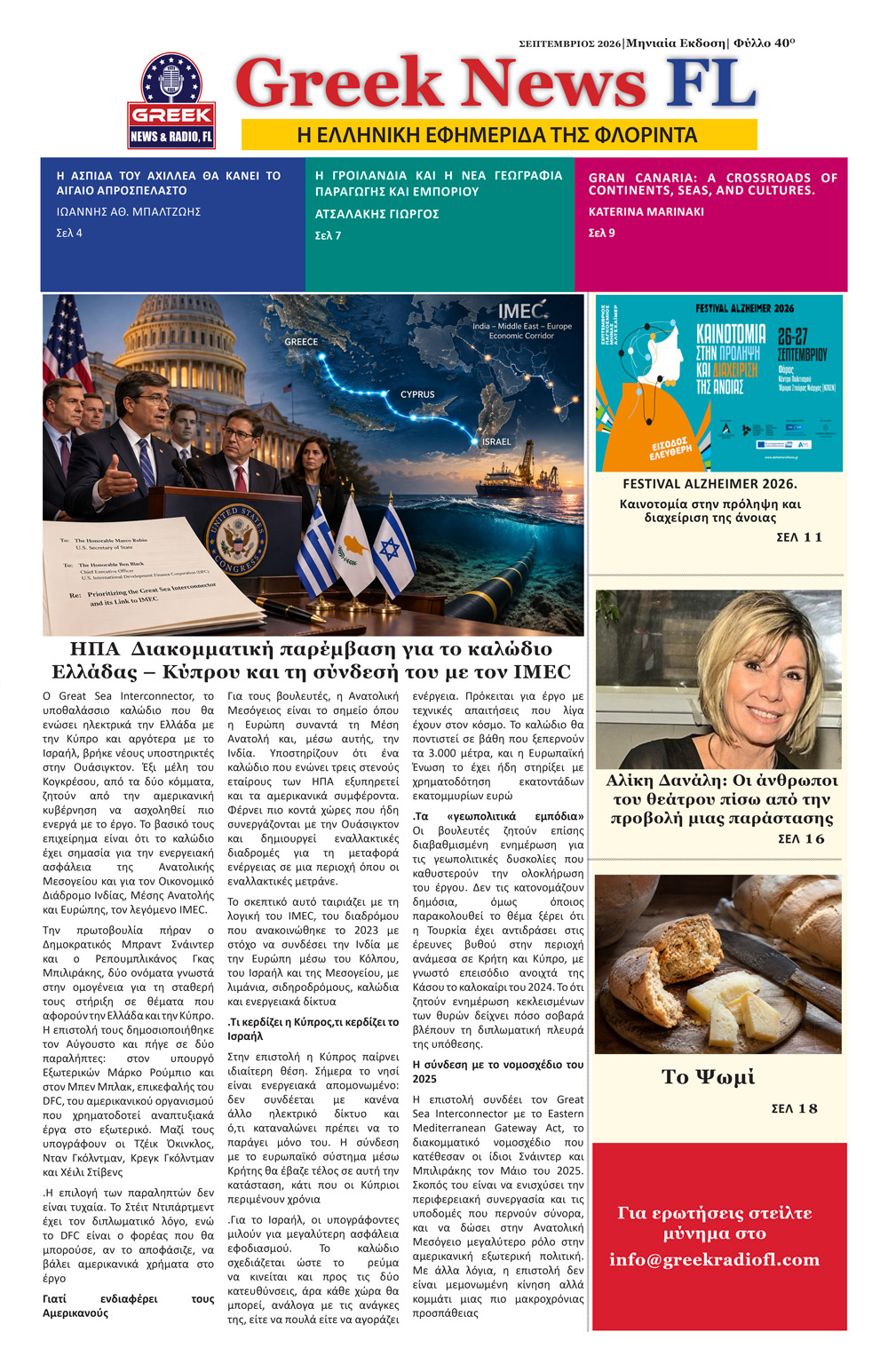 Γίνετε Συνδρομητές 1 Greek News FL September 2026 1