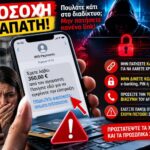ΠΡΟΣΟΧΗ: Πουλάτε κάτι στο διαδίκτυο; Ένα μήνυμα από «αγοραστή» μπορεί να σας κοστίσει τις οικονομίες σας! 15 Πουλάτε κάτι στο διαδίκτυο;