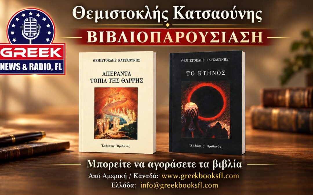 ΑΠΕΡΑΝΤΑ ΤΟΠΙΑ ΤΗΣ ΘΛΙΨΗΣ – Θεμιστοκλής Κατσαούνης