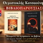 ΑΠΕΡΑΝΤΑ ΤΟΠΙΑ ΤΗΣ ΘΛΙΨΗΣ - Θεμιστοκλής Κατσαούνης