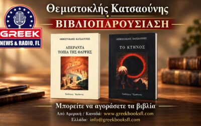 ΑΠΕΡΑΝΤΑ ΤΟΠΙΑ ΤΗΣ ΘΛΙΨΗΣ – Θεμιστοκλής Κατσαούνης