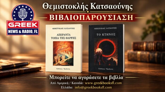 ΑΠΕΡΑΝΤΑ ΤΟΠΙΑ ΤΗΣ ΘΛΙΨΗΣ - Θεμιστοκλής Κατσαούνης ΑΠΕΡΑΝΤΑ ΤΟΠΙΑ ΤΗΣ ΘΛΙΨΗΣ - Θεμιστοκλής Κατσαούνης