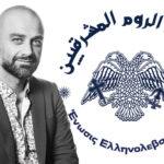 ΣΥΝΕΝΤΕΥΞΗ ΜΕ ΤΟΝ ΡΑΦΑΗΛ ΙΣΣΑ ΠΡΟΕΔΡΟΣ ΤΗΣ ΕΝΩΣΗΣ ΕΛΛΗΝΩΝ ΤΟΥ ΛΕΒΑΝΤΕ 2 ΣΥΝΕΝΤΕΥΞΗ ΜΕ ΤΟΝ ΡΑΦΑΗΛ ΙΣΣΑ ΠΡΟΕΔΡΟΣ ΤΗΣ ΕΝΩΣΗΣ ΕΛΛΗΝΩΝ ΤΟΥ ΛΕΒΑΝΤΕ