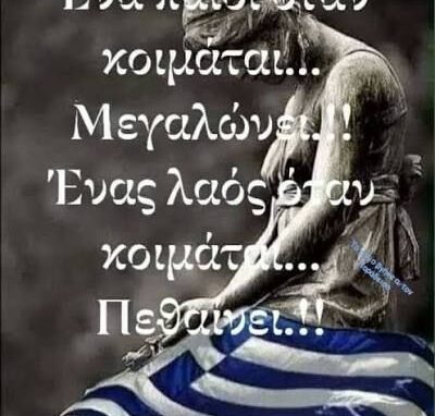 Τά Ἑλληνόπουλα διδάσκονται ὅτι τό ’40 κρυφτήκαμε στά… ὑπόγεια 5 Τά Ἑλληνόπουλα διδάσκονται ὅτι τό ’40 κρυφτήκαμε στά… ὑπόγεια